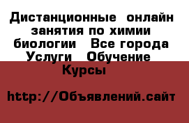 Дистанционные (онлайн) занятия по химии, биологии - Все города Услуги » Обучение. Курсы   